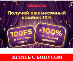 Играть в Вавада на деньги