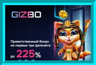 Гизбо Gizbo