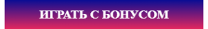 Играть с бонусом в онлайн клубе
