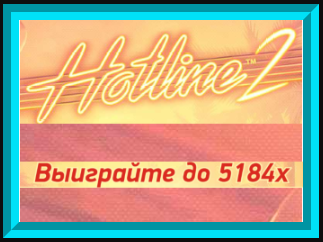 Hotline 2 от Нет Ент