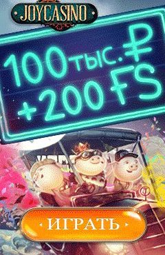 Джой дарит 200 фри спинов за депозит от 1000 рублей
